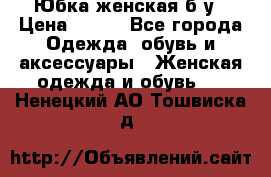 Юбка женская б/у › Цена ­ 450 - Все города Одежда, обувь и аксессуары » Женская одежда и обувь   . Ненецкий АО,Тошвиска д.